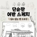 드로잉부터 어반스케치까지 이미지