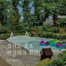 (주) 피싱파크 진산각 | [경기도] 서울근교 김포 아이와 가볼만한 곳 피싱파크 진산각 입장료 및 체험 후기