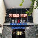 [항저우] 하오이 호텔 서호 후기 / 청하방 옛거리 둘러보기