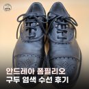 염색이야기 | 서울구두수선 안드레아 폼필리오 구두 염색 수선 후기