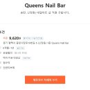 평택신장동) [Queens Nail Bar] 네일아트 샵 직원/주말알바 구인 (초보가능, 10시30분~20시, 요일협의) 이미지