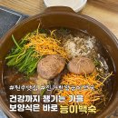 진가식품 | 원주 오크밸리맛집 진가한방능이백숙 원주본점 몸보신 음식 추천