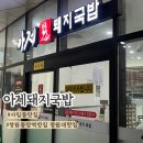 한마음병원 근처 돼지국밥 맛집 아제돼지국밥 방문후기