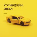 그린카서비스 | KTX 카셰어링 서비스 롯데 G car(구 그린카) 이용 후기, 방법, 60% 할인 혜택
