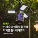 [인플루언서 리뷰] 캠핑 벌레퇴치기 추천, 모기퇴치 랜턴 하나로 모기 걱정 끝! 코모디 버그킬랜턴 찐 후기