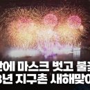 2023 새로운 시작 '새해맞이 불꽃놀이 축제'/ 왓슈 월드 이미지