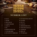 [6월 재능나눔] 나만 몰랐던 네이버 지도 이용 꿀팁 | [뮤지컬] 현실적인 동화 &lt;윌리엄과 윌리엄의 윌리엄들&gt; 중계 후기 (원종환×김지철×임규형/네이버TV)