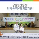 창원힘찬병원, 의령 동부농협 의료지원 이미지