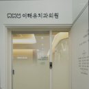 이해유치과의원 이미지