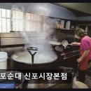 H8535 | 인천맛집 신포순대 신포시장본점 35년 전통, 직접 만든 순대의 깊은 풍미
