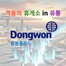 동원유통 이미지