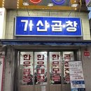 (주)가산 | 가산맛집 가산 곱창 여기 안 가면 손해...곱 가득한 가산곱창 솔직후기