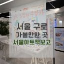가볼만한 곳 추천 / 입장료 없는 오픈형 복합문화공간 [서울아트책보고] (+주차, 주의사항, 미니앨범...