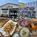 춘천국수 | 춘천 남춘천역 맛집 | 국수닭 후기 초계국수,얼큰닭국수, 메밀치킨까지