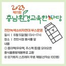 2023 제11회 충남환경교육한마당 천안녹색소비자연대 부스운영 이미지