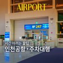 공항도로296번길 | 인천공항 발렛파킹 예약 사설 주차대행 찾기, 빠르게 맡기고 떠난 후기