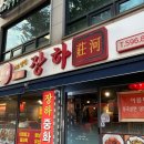장하로 | 이수역 중국집 추천｜간짜장 맛보러 또 가고 싶은 &lt;장하&gt; 솔직 후기