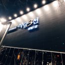식당3선 - 남구 용호로 91 | 식당3선