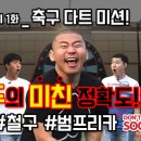 &#39;족날두의 미친 정확도!!!&#39; - 철구&amp;범프리카 편! Don&#39;t Give up Soccer | MC 청춘FC이강 이미지