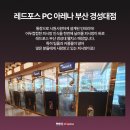 레드포스pc아레나 경성대점 네이버블로그