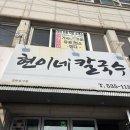 동해시-55 | 동해 부곡동 : 동해 돈까스 칼국수 맛집 추천 현이네칼국수