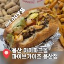 버거더와이즈 | [용산아이파크몰 햄버거] 파이브가이즈 용산 메뉴추천 및 웨이팅 후기 무료주차 시간