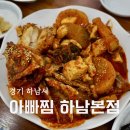 향미 | 하남 코다리 맛집 아빠찜 하남본점 시래기 코다리조림 향미솥밥 후기