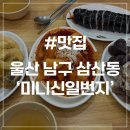 신일병원 | [울산 삼산동 맛집] 미니신일번지 디자인거리점 분식 맛집 솔직후기
