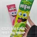 지에스(GS25) 편의점(북면점) | 메롱바 파는 곳 GS25 편의점 신상 아이스크림 후기