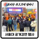 서울대학교 제33회 자연과학 공개강연, 푸드트럭 행사 참여 후기