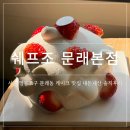 피자스쿨(영등포남부역점) | [서울/영등포] 문래동 생활에달인 케이크 맛집 쉐프조 문래본점, 딸기케이크 내돈내산 후기