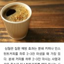 디카페인 커피도 하루 두잔이면 심혈관질환 위험 뚝! 이미지