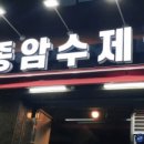 종암수제갈비 이미지