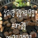 예가 | [예산/삽교] 예산 백종원 삽교시장 곱창거리맛집 "예가곱창" 후기