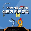7979 서울러닝크루 상반기 안전 교육프로그램 후기