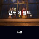 영화 &lt;인투 더 월드&gt; 리뷰 * 애니 명가 일루미네이션 신작, 온가족이 함께 볼만한 영화로 추천을...