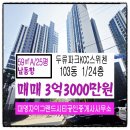 단지내파크자이공인중개사사무소 | 두류동 아파트 두류파크KCC스위첸 대명자이그랜드시티공인중개사사무소 추천매물