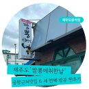 짬뽕에취한날 | 제주공항 근처 갈비짬뽕맛집 &#34;짬뽕에취한날&#34; 내돈내산 재방문 솔직후기