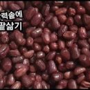 동지팥죽 만들기 압력밥솥 쉽게 팥삶기 익반죽 새알심 만들기 이미지