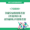 마을닷살림협동조합 이미지