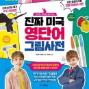 엄마표 영어그림책 | 다락원 유아 엄마표 영어 진짜 미국 영단어 그림사전 후기