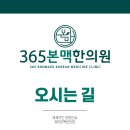 365본맥한의원 이미지