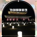 테마(야경 11~3월) | 김해 가야테마파크 야간개장 야경 할인 빛 축제 영원 경남 아이랑 가볼만한곳