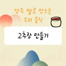 양주쌀 활용 고추장 및 조청 만들기… 후기 1