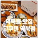 역북-30 | 역북동 맛집 추천, 바삭한 텐동이 맛있는 고쿠텐 역북점 방문 후기