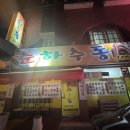 회성동294 | 마산 회성동고기집 골목길에 숨어있는 맛집 춘하추동