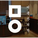 미올한의원원주점 이미지