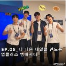 오늘보다 나은 내일 | EP.08_더 나은 내일을 만드는 업클래스 앰배서더