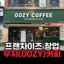우지커피(OOZYCOFFEE) 로고