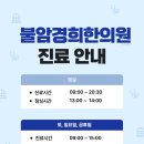 불암경희한의원 네이버블로그